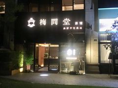 -梅间堂茶馆(绿地缤纷城店)
