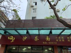 门面-四里沙茶面(七星西路分店)