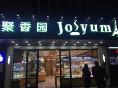 门面-聚香园(北濠桥店)
