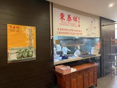 -东泰祥生煎馆(重庆北路店)