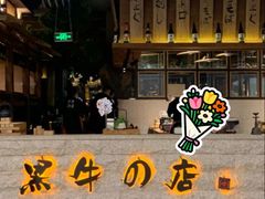 -黑牛の店·黑金店(沈阳万象城店)