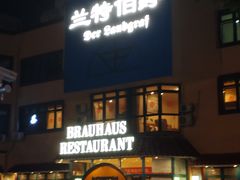 门面-兰特伯爵西餐厅·啤酒屋(方庄店)