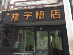 门面-矮子粉店1985·长沙米粉(湘春路店)