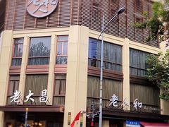-老人和饭店(淮海中路店)