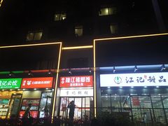 -江记甜品(罗湖店)