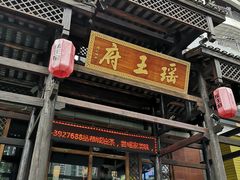 门面-瑶王府·广西菜(相思湖店)