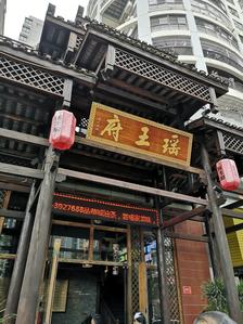 瑶王府·广西菜(相思湖店)