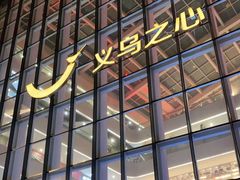 -义乌之心城市生活广场(新马路店)