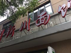 门面-华天新川面馆(缸瓦市店)