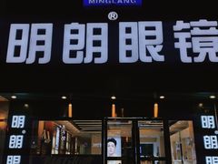 -明月眼镜(三坝店)