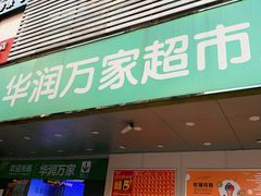 -华润万家(天河东店)