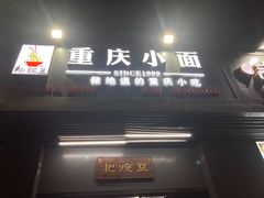 门面-耙豌豆重庆小面