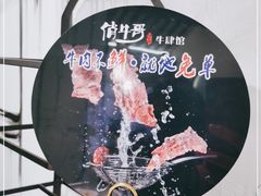 -俏牛哥鲜牛肉牛肆馆(重庆天地店)