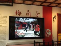 iphone_upload_pic-梅兰芳纪念馆
