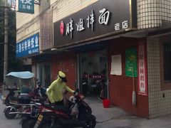 门面-邓邓胖姐拌面(濉溪路店)
