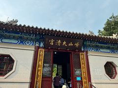 -青岛崂山太清宫
