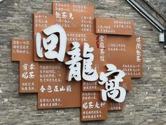 -回龙窝历史文化街区