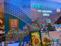 -阿里疆Alijiang·丝路美食·异域风情·清真(长楹天街店)