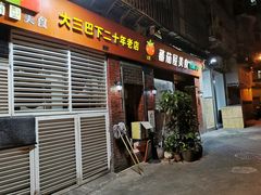 门面-番茄屋葡式美食(总店)
