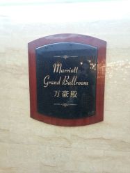 android_upload_pic-上海万豪虹桥大酒店·宴会厅