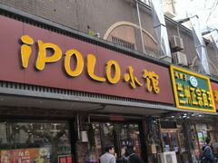 -POLO小馆·老南京菜(解放路店)