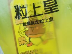 -粒上皇(奥克斯广场店)