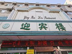 -迎宾楼(解放西街店)