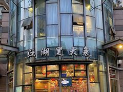 -江湖黑大兔(杨家坪店)