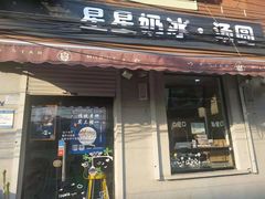 门面-星星奶冰·汤圆(甘肃路店)