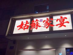 -姑苏家宴·苏帮菜·松鼠桂鱼(苏州总店)