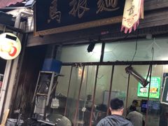 门面-马振面(小皮院店)