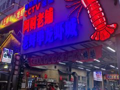 -阿财老铺·老蚌埠龙虾城(华夏总店)