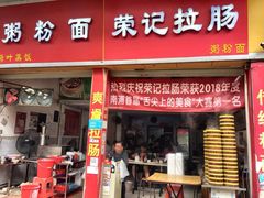 门面-荣记拉肠(丽江店)