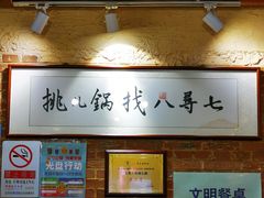 -锅儿挑面馆