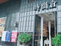 -时间仓(湘江世纪城店)