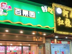 门面-百果园(芳华路店)