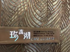 -诸暨耀江开元名都大酒店·琉森湖自助餐厅
