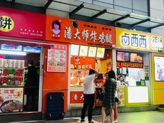 门面-潘大师炸鸡腿(莱蒙店)