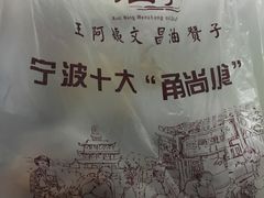 -王阿姨文昌油赞子(府桥街店)