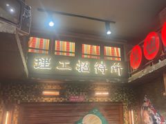 -萍姐火锅·公路夜市(南京新街口店)