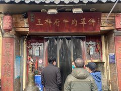 -玉祥府牛肉罩饼(金光道店)