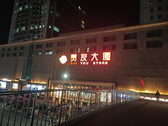 -贵友大厦(通州店)