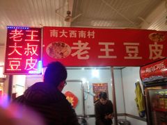 -老王豆皮