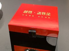 -紫金·越暨·三十年精致诸暨菜(滨江店)