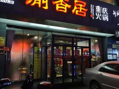 门面-渝香居重庆火锅(铁西三道街店)