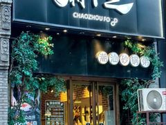 -潮十三潮汕砂锅粥(高新四路大都荟店)