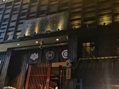 门面-一豚轩·烧鸟·豚骨拉面(五四路店)