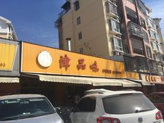 -津品味小吃(大学湾店)