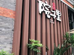 -墨居上隐·院子里火锅(峨眉店)