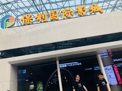 -保利国际影城(保利文化广场店)